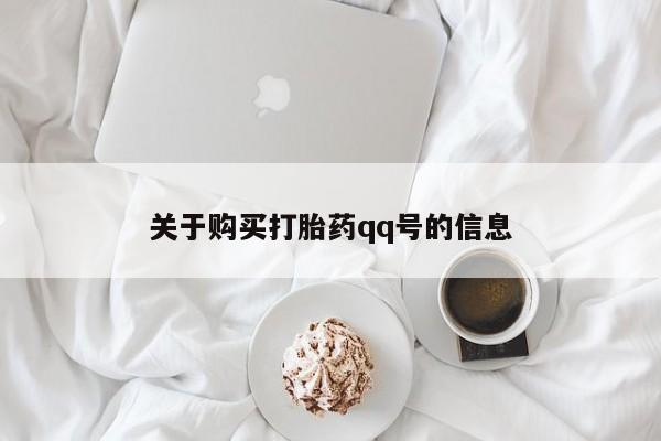 私人微信卖打胎药关于购买打胎药qq号的信息