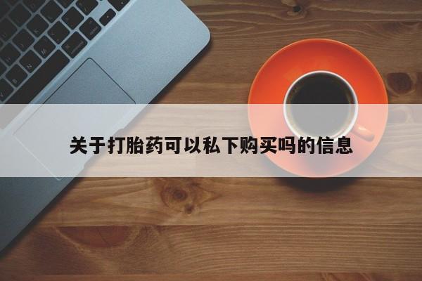 私人微信卖打胎药关于打胎药可以私下购买吗的信息