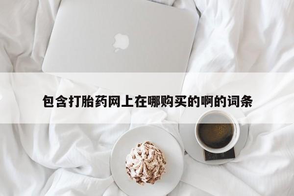 私人微信卖打胎药资讯 第98页