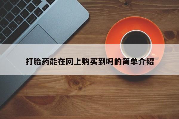 私人微信卖打胎药打胎药能在网上购买到吗的简单介绍