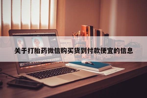 私人微信卖打胎药关于打胎药微信购买货到付款便宜的信息