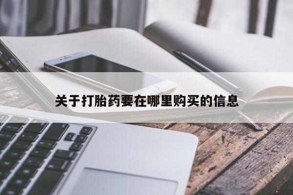 私人微信卖打胎药关于打胎药要在哪里购买的信息