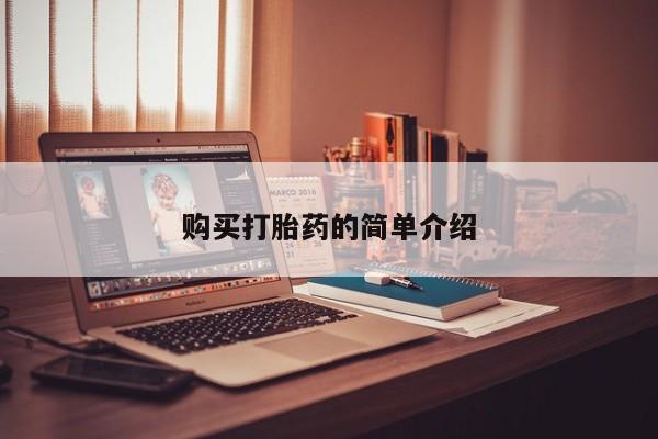 私人微信卖打胎药购买打胎药的简单介绍