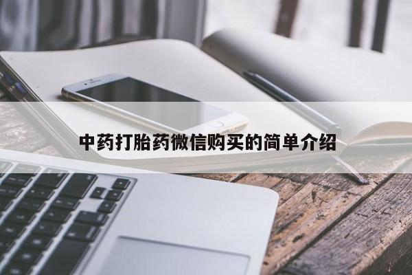 私人微信卖打胎药中药打胎药微信购买的简单介绍