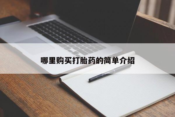 私人微信卖打胎药哪里购买打胎药的简单介绍