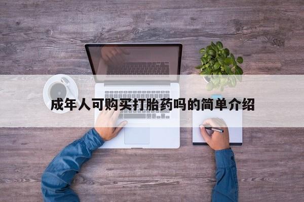 私人微信卖打胎药成年人可购买打胎药吗的简单介绍