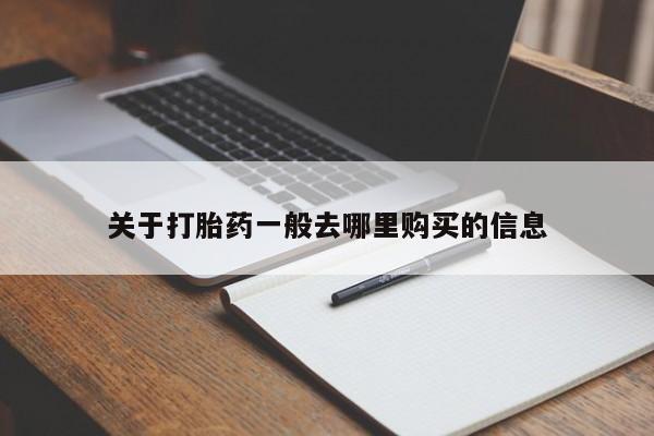 私人微信卖打胎药关于打胎药一般去哪里购买的信息