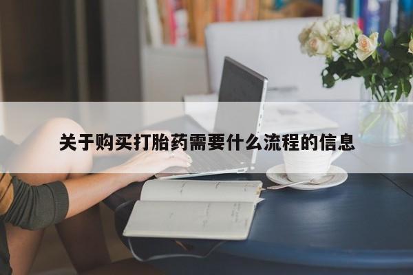 私人微信卖打胎药关于购买打胎药需要什么流程的信息