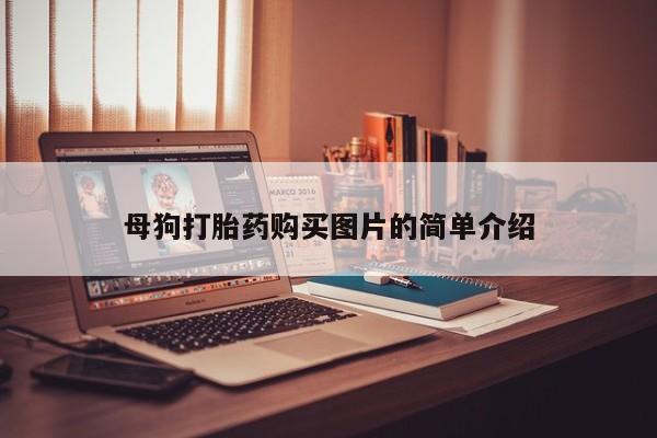 私人微信卖打胎药母狗打胎药购买图片的简单介绍