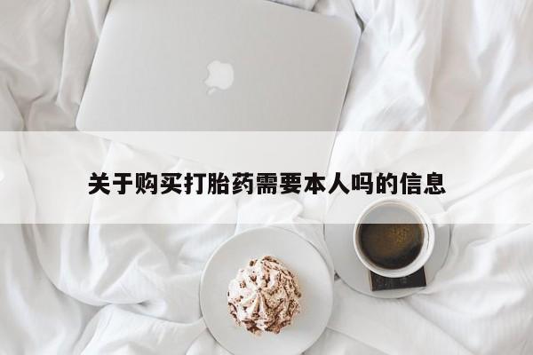 私人微信卖打胎药关于购买打胎药需要本人吗的信息