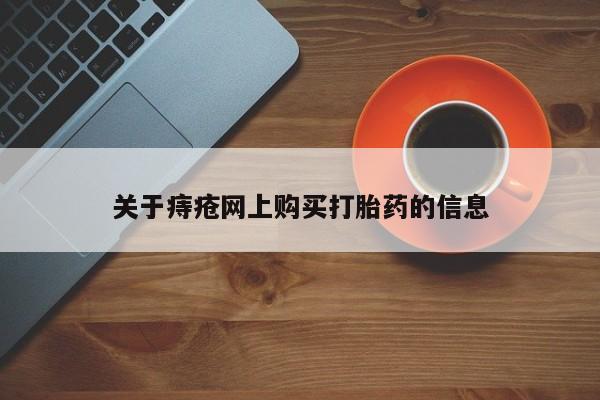 私人微信卖打胎药关于痔疮网上购买打胎药的信息