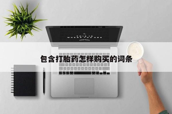 私人微信卖打胎药包含打胎药怎样购买的词条