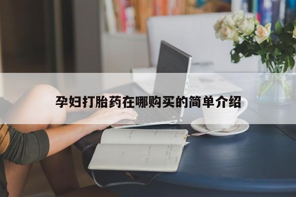 私人微信卖打胎药孕妇打胎药在哪购买的简单介绍