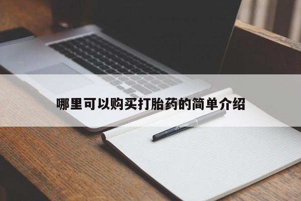 私人微信卖打胎药哪里可以购买打胎药的简单介绍