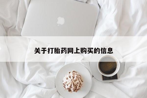 私人微信卖打胎药关于打胎药网上购买的信息