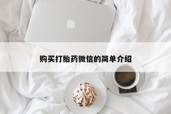 私人微信卖打胎药购买打胎药微信的简单介绍