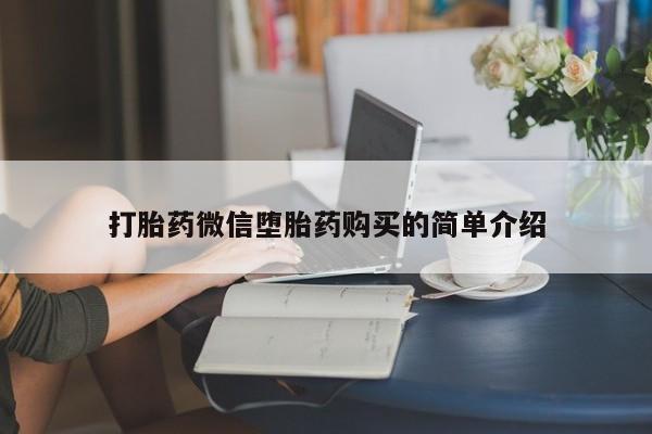 私人微信卖打胎药打胎药微信堕胎药购买的简单介绍