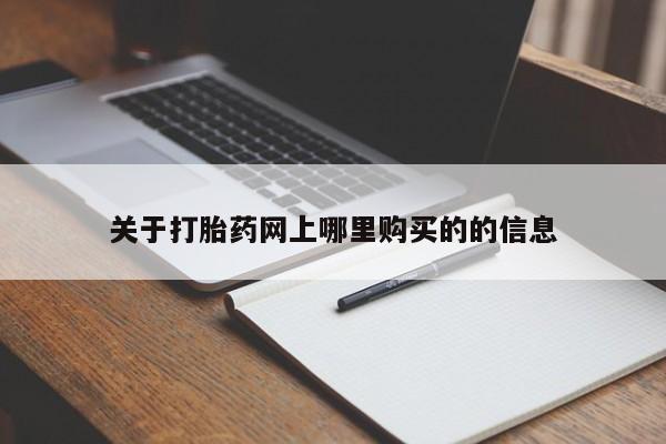 私人微信卖打胎药关于打胎药网上哪里购买的的信息