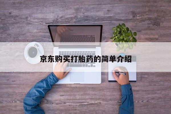 私人微信卖打胎药京东购买打胎药的简单介绍