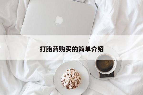 私人微信卖打胎药打胎药购买的简单介绍