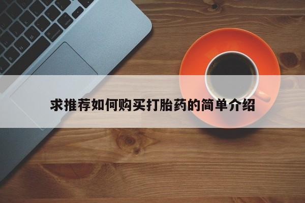 私人微信卖打胎药求推荐如何购买打胎药的简单介绍