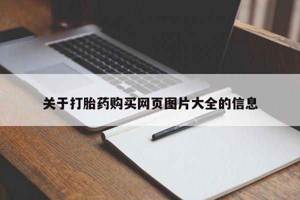 私人微信卖打胎药新闻 第375页