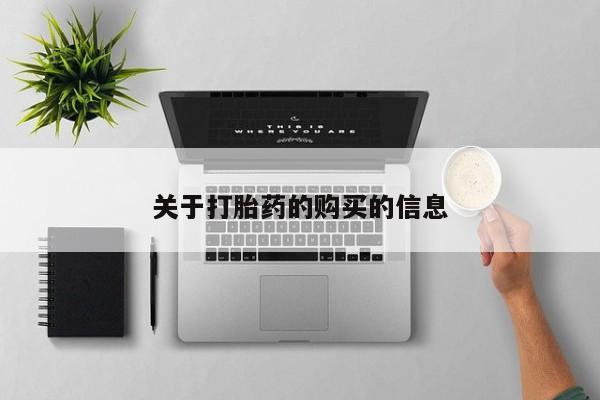 私人微信卖打胎药关于打胎药的购买的信息