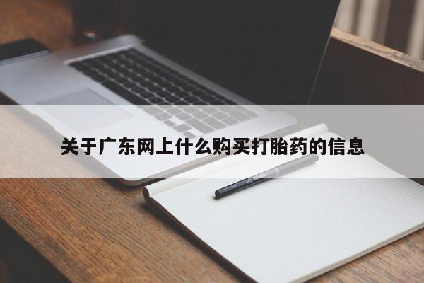 私人微信卖打胎药关于广东网上什么购买打胎药的信息