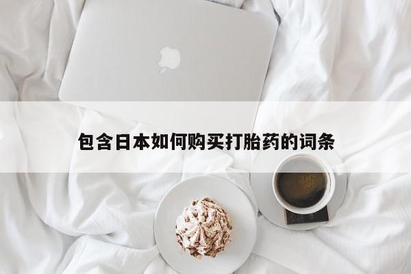私人微信卖打胎药包含日本如何购买打胎药的词条