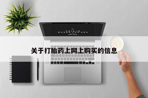 私人微信卖打胎药关于打胎药上网上购买的信息