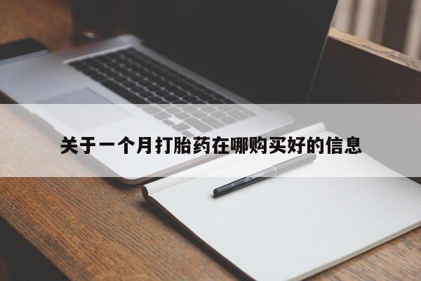 私人微信卖打胎药关于一个月打胎药在哪购买好的信息