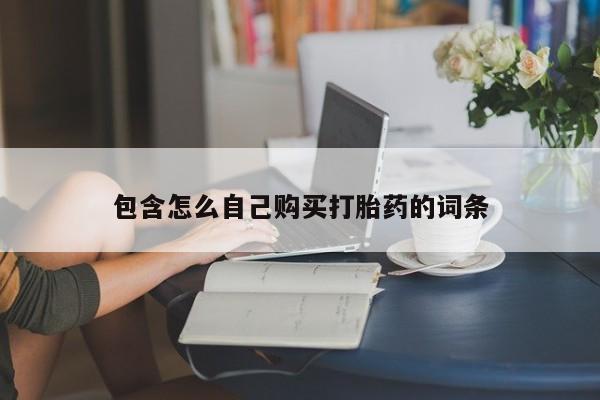 私人微信卖打胎药包含怎么自己购买打胎药的词条