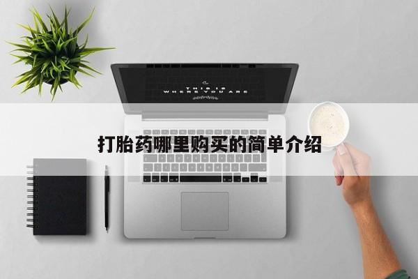 私人微信卖打胎药打胎药哪里购买的简单介绍