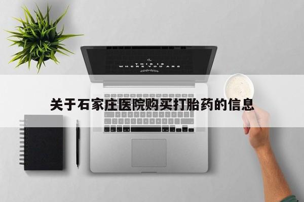 私人微信卖打胎药关于石家庄医院购买打胎药的信息