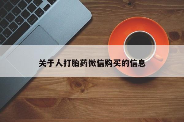 私人微信卖打胎药关于人打胎药微信购买的信息