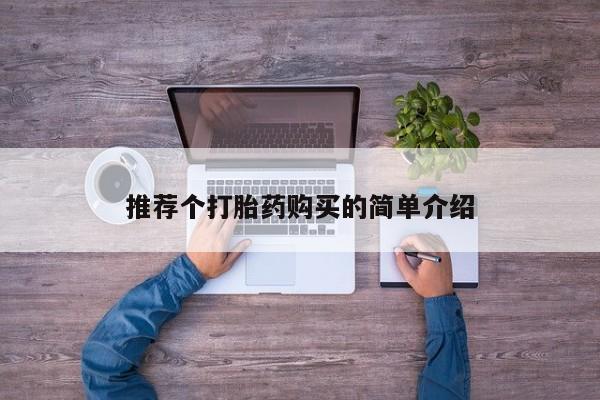 私人微信卖打胎药推荐个打胎药购买的简单介绍