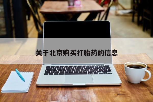 私人微信卖打胎药关于北京购买打胎药的信息