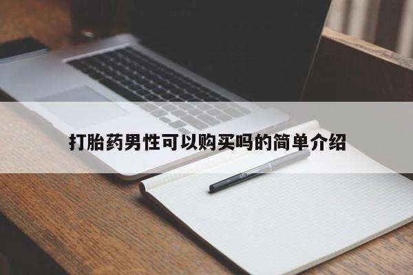 私人微信卖打胎药打胎药男性可以购买吗的简单介绍