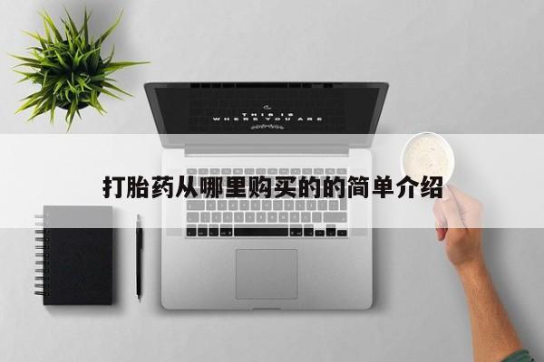 私人微信卖打胎药打胎药从哪里购买的的简单介绍