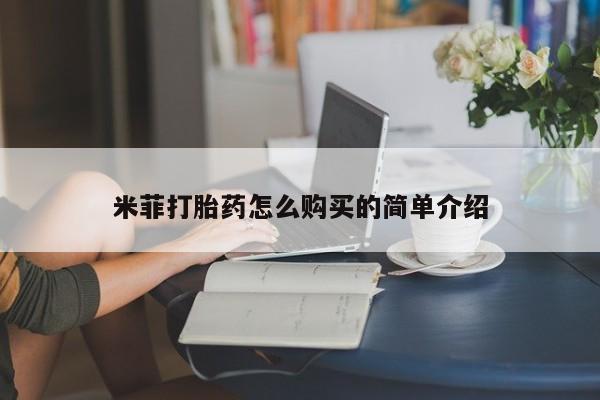 私人微信卖打胎药米菲打胎药怎么购买的简单介绍
