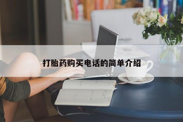 私人微信卖打胎药打胎药购买电话的简单介绍