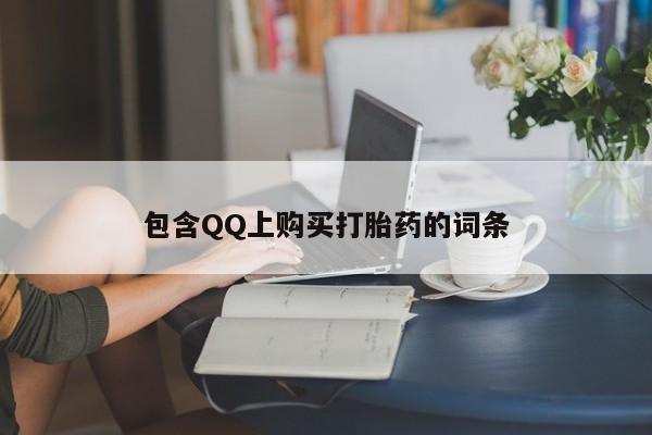 私人微信卖打胎药包含QQ上购买打胎药的词条