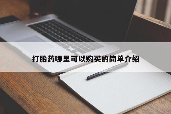 私人微信卖打胎药打胎药哪里可以购买的简单介绍