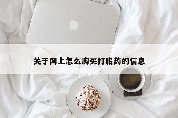 私人微信卖打胎药关于网上怎么购买打胎药的信息