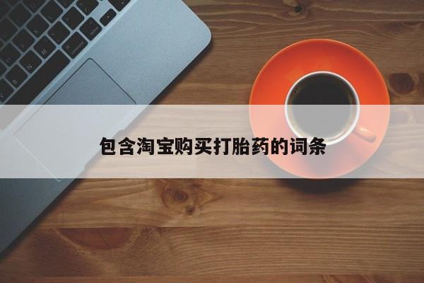 私人微信卖打胎药包含淘宝购买打胎药的词条