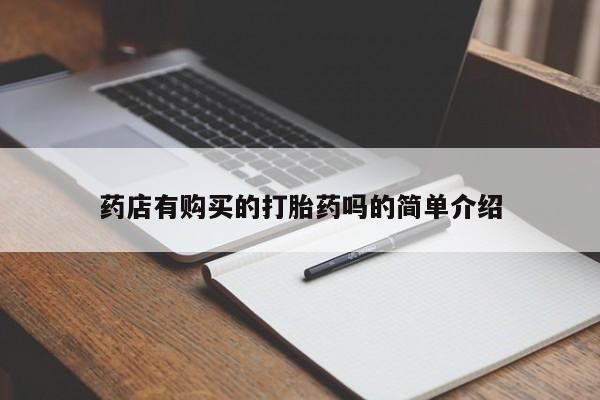 私人微信卖打胎药药店有购买的打胎药吗的简单介绍