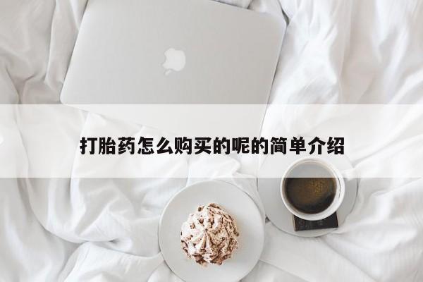 私人微信卖打胎药打胎药怎么购买的呢的简单介绍