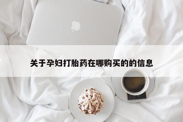私人微信卖打胎药关于孕妇打胎药在哪购买的的信息