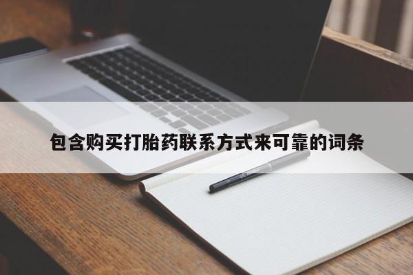 私人微信卖打胎药包含购买打胎药联系方式来可靠的词条