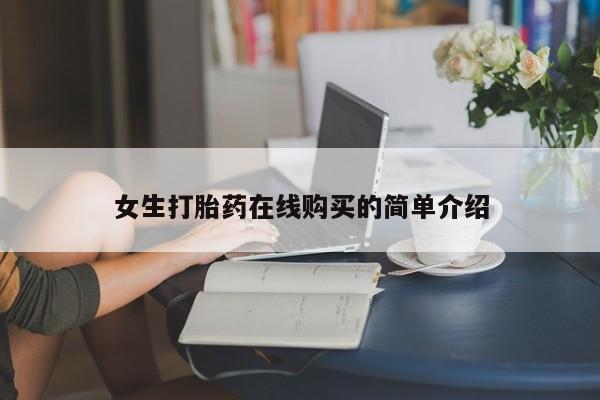 私人微信卖打胎药女生打胎药在线购买的简单介绍